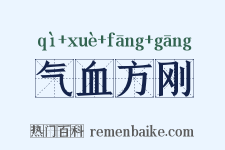 气血方刚是什么意思的图片